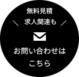 無料見積求人関連もお問い合わせはこちら