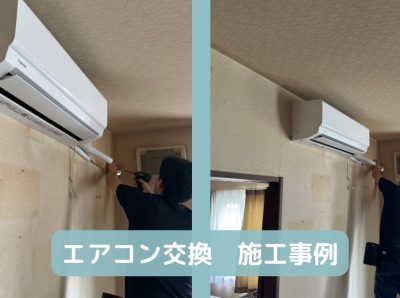 エアコン　施工事例