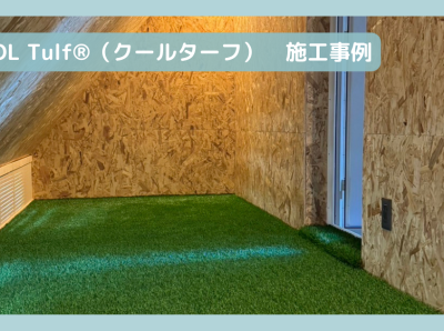 COOOL Turf®(クールターフ)　施工事例　