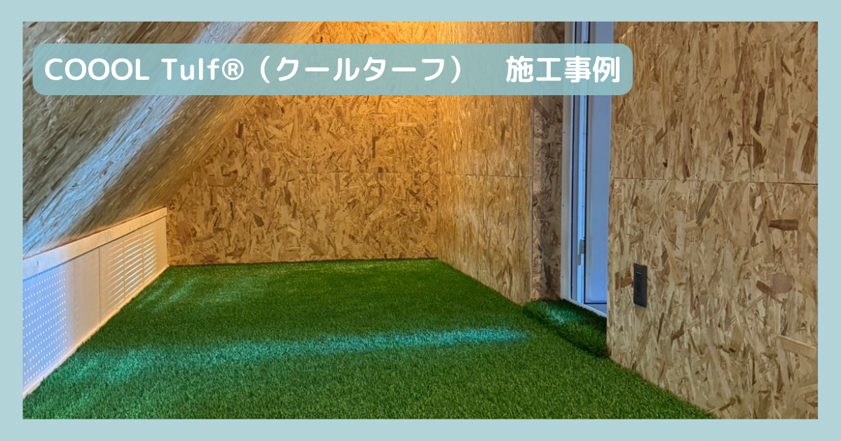 COOOL Turf®(クールターフ)　施工事例　