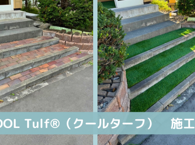 COOOL Turf®(クールターフ)　施工事例