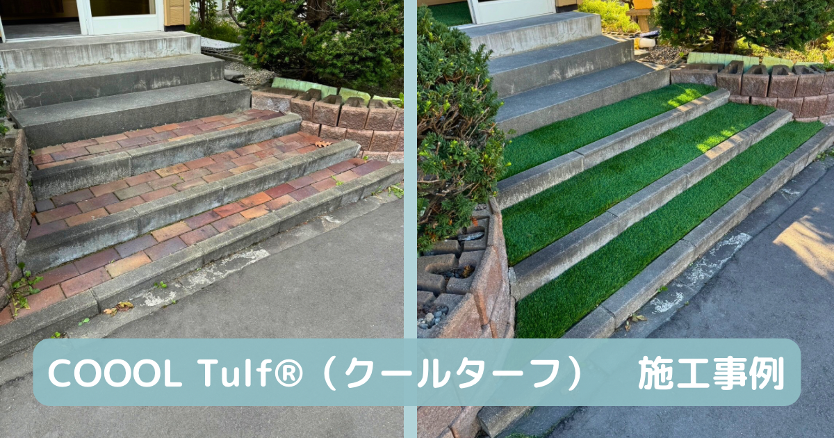 COOOL Turf®(クールターフ)　施工事例