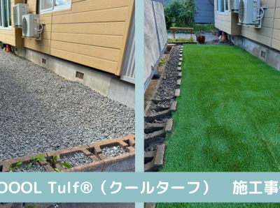 COOOL Turf®(クールターフ)　施工事例