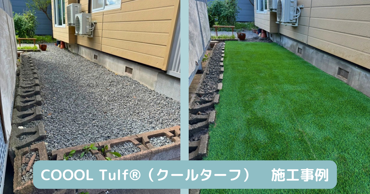 COOOL Turf®(クールターフ)　施工事例