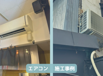 エアコン　施工事例
