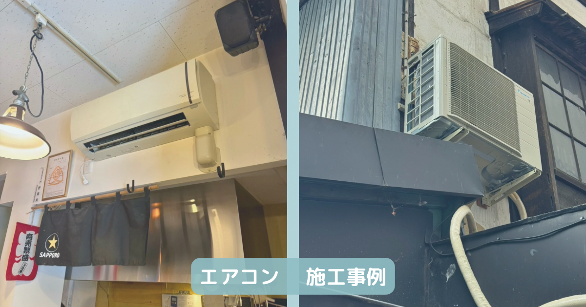 エアコン　施工事例