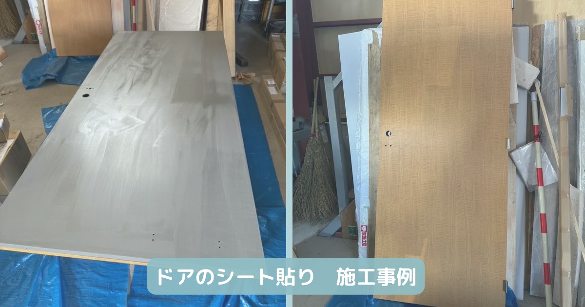 ドアのシート貼り　施工事例