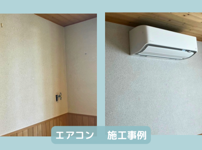 エアコン　施行事例
