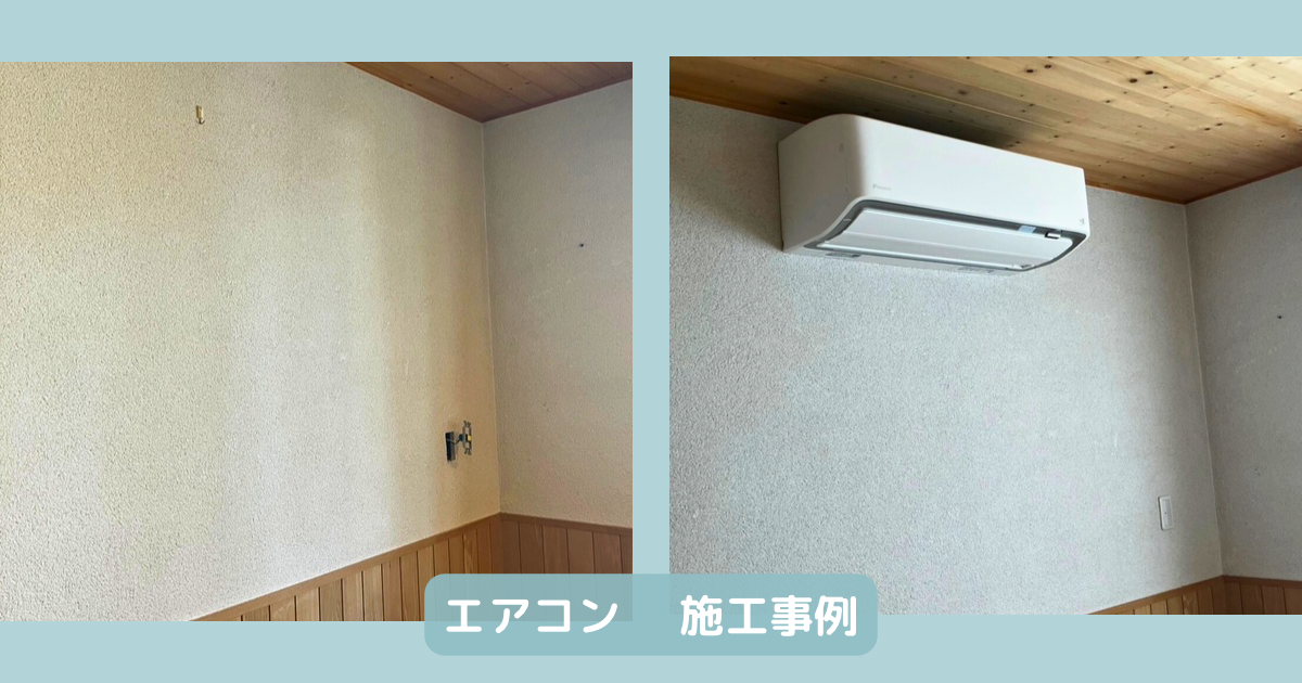 エアコン 施行事例
