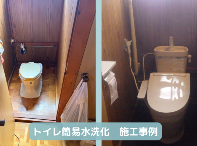 トイレ簡易水洗化　施工事例