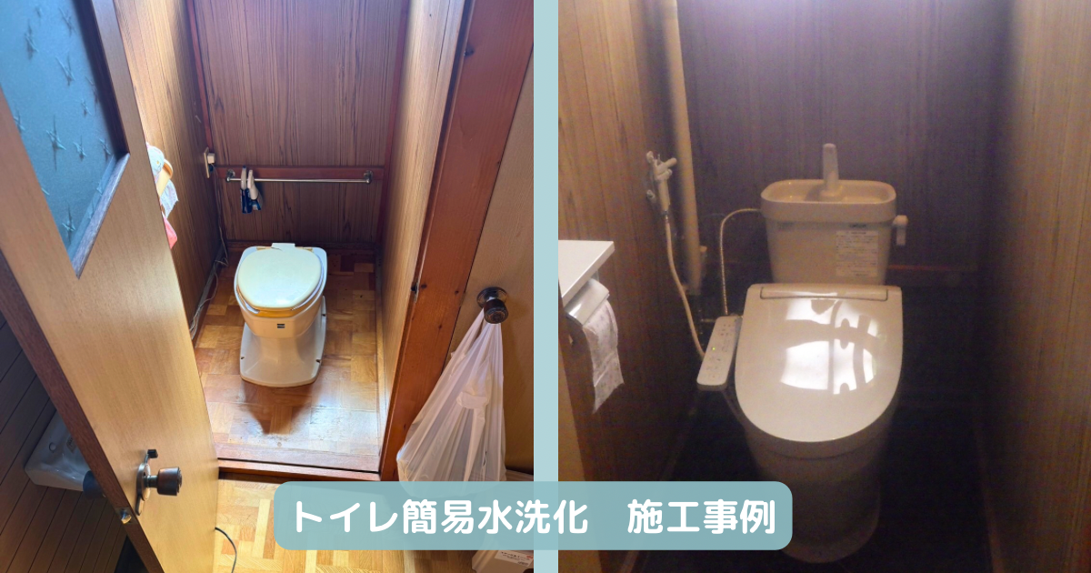 トイレ簡易水洗化 施工事例