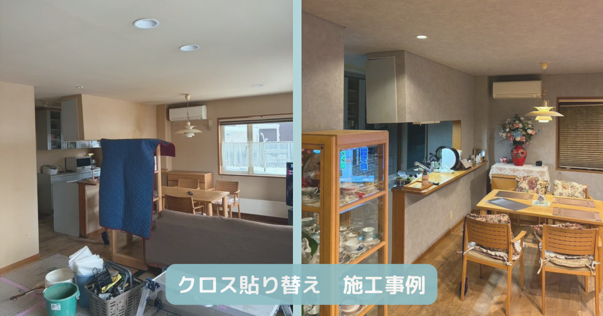 クロス貼り替え　施工事例