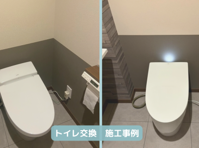 トイレ交換　施工事例